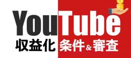 【収益化保証&永久保証】あなたのチャンネルを収益化します