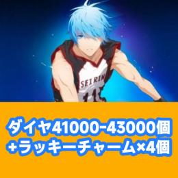 ダイヤ41000-43000個+ラッキーチャーム×4個