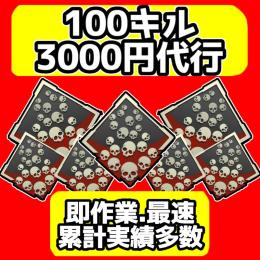 【APEX】🉐キル数稼ぎ 100キル 3000円格安代行🉐【実績多数】