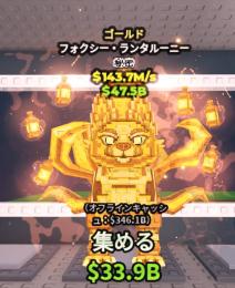 【🔥引退のため破格🔥】金キツネ143.7m