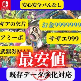 🔥最速即作業🔥全MAX ゼニ・ギアパワー欠片・スーパーサザエ・武器券など  既存データ代行