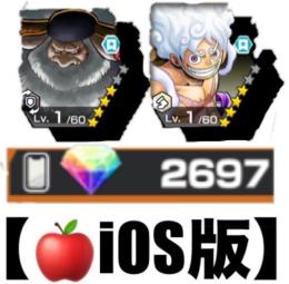 自動取引【🍎iOS版】ダイヤ💎2697個❗️サターン聖➕四皇ニカ