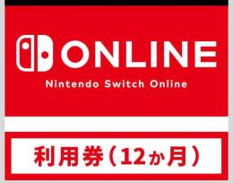 Nintendo Switch Online利用券(個人プラン12か月)|オンラインコード版