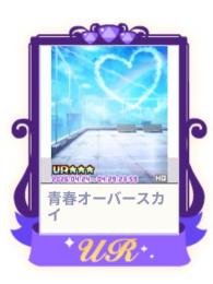 青春オーバースカイ