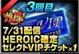 2雄傑ヒロインチケフル強化×2