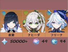 ⭐夜蘭+ナヒーダ+フリーナ⭐50000+原石|49絡み合う運命|94出会いの縁⏩A015
