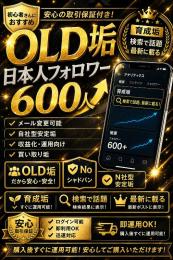 【初心者さんおすすめ アクティブ育成OLD垢】フォロワー600人↑ Noシャドウバン 気取り垢 