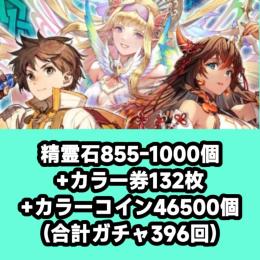 855-1000精霊石+カラー券132枚+カラーコイン46500個 合計ガチャ396回以上