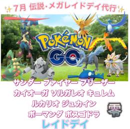 【🎉✨受付中✨】1戦60円〜 伝説•メガレイドデイ捕獲代行