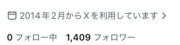 "大出血セール！" "格安" X垢 日本人🇯🇵アカウント リアルフォロワー1400人超え old垢