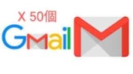 Gmailアカウント50個｜2〜5年経過・高信頼度・特別価格