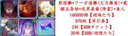 即対応 影宿儺+フーガ宿儺(火力勝負)+覚醒五条悟+伏黒甚爾(降霊)+真人 総資源合計33万