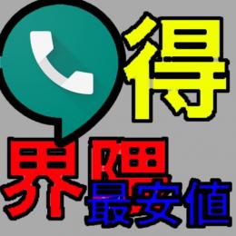ググボ(GooglVoice)【最安値】1〜10垢売ります。