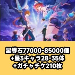 星導石77000-85000個+星3キャラ28-35体+ガチャチケ210枚