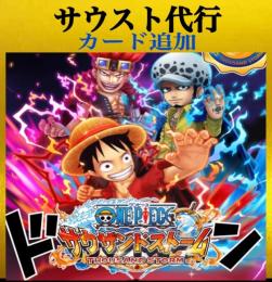 サウストのアカウント売買 Rmtはゲームクラブ ワンピースサウザンドストーム