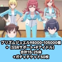 プリズムジュエル98000-105000個+（SSRサポート+Pアイドル）合計15-25体+ガチャチ