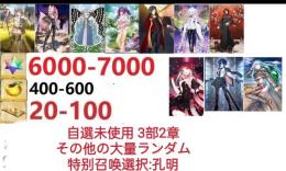 【画像の所持】聖晶石6000～7000個、果実400～600低在庫,特別召喚未使用,即時対応