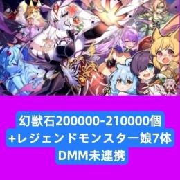 幻獣石200000-210000個+レジェンドモンスター娘7体 DMM未連携