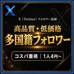 【X(Twitter)】多国籍フォロワー増やします1人4円｜高品質・低価格・30日保証