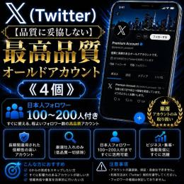 最高品質オールドアカウント《4個》【品質に妥協しない】日本人フォロワー100〜200人付き