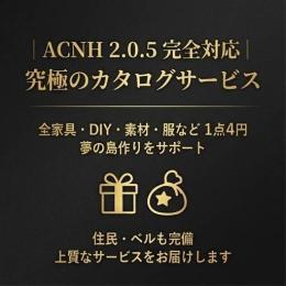【全品2.0.5対応】あつ森 総合アイテム販売窓口｜日本人対応｜家具・レシピ・住民