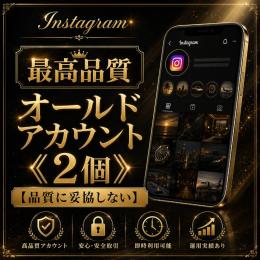 最高品質オールドアカウント《2個》【品質に妥協しない】