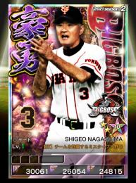 2豪勇BB 長嶋