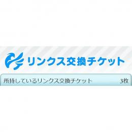 リンクスチケ3 誕生日未設定 SSRキャラ130可 十天 金月110↑