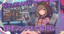 【格安】✨ Valorant代行✨【業界最安値】