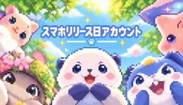 【初期垢】スマホリリース日アカウント　アカウント始めるならここから！