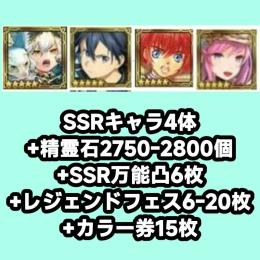 SSRキャラ4体+精霊石2750-2800個+万能凸6枚+レジェンドフェス6-20枚+カラー券15枚