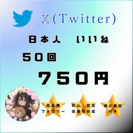 【X】日本人いいね50回増やします✨