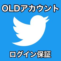 【✅ログイン保証】 OLDアカウント [まとめ買いでお得]