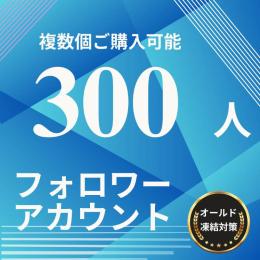 X(Twitter)  300フォロワーアカウント