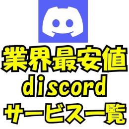 鬼格安！discordサービス