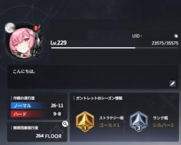 【引退】Lv.229【初日強垢】