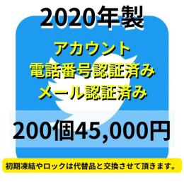 【即納】2020年製SMS認証&メール認証済みの高品質Twitterアカウント200個