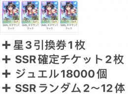 キタサン3凸 、SSRランダム2～12体+ SSR確定チケット2枚、石18000個 即時対応
