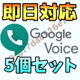 【業界最安値】Googlevoiceアカウント 5個セット