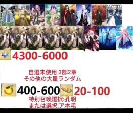 【画像の所持】。聖晶石4300～6000個、果実400～600低在庫，特別召喚未使用,即時対応