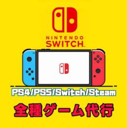 ✨PS4/PS5/Switch/Steam✨全種ゲーム代行　キャラ強化🔥実例多数🔥