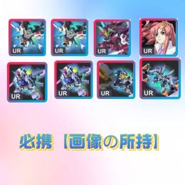 必携【画像の所持】初期垢 🔵引き直し未使用✨最强UR8体！ストライクフリーダムガンダム*2