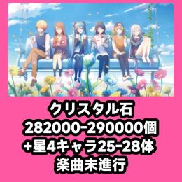 クリスタル石282000-290000個+星4キャラ25-28体 楽曲未進行