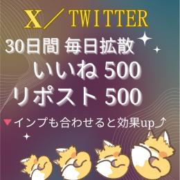 👑毎日拡散〖𝐗／Twitter〗〜いいね＆リポスト増加〜💘