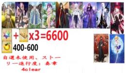 【画像の所持】聖晶石+呼符×3=6600個+果実400-600個+その他
