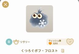 くつろぐポフ・フロスト
