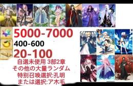 【画像の所持】。聖晶石5000～7000個、果実400～600低在庫，特別召喚未使用,即時対応