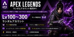 【即反応・即購入OK】Apex Legends Lv100〜300 ランダムアカウント