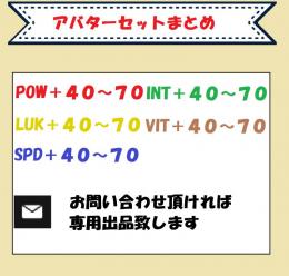 POW,LUK,SPD,INT,VITアバターセット＋４０～８０