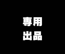 ねこ様専用